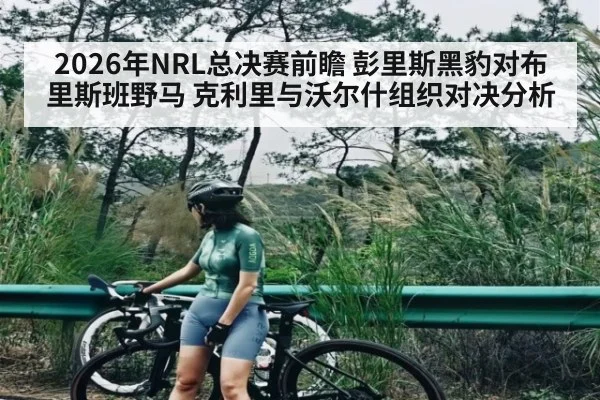 2026年NRL总决赛前瞻 彭里斯黑豹对布里斯班野马 克利里与沃尔什组织对决分析