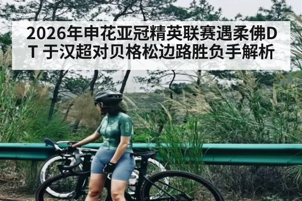 2026年申花亚冠精英联赛遇柔佛DT 于汉超对贝格松边路胜负手解析
